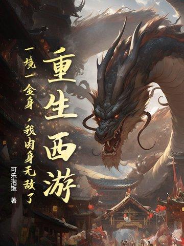 重生西游:一境一金身,我肉身无敌了! 重生西游:一境一金身,我肉身无敌了!