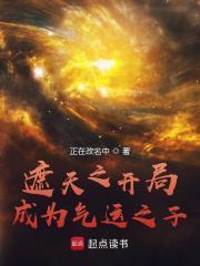 遮天之开局成为气运之子 遮天之开局成为气运之子