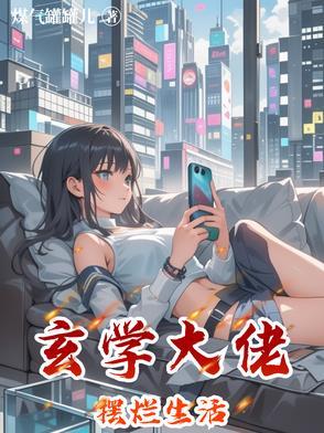 玄学大佬摆烂生活