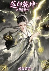 莲印乾坤 莲印乾坤