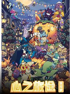 宝可梦心之旅途 宝可梦心之旅途