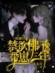 死遁归来，禁欲佛子为我带崽三年