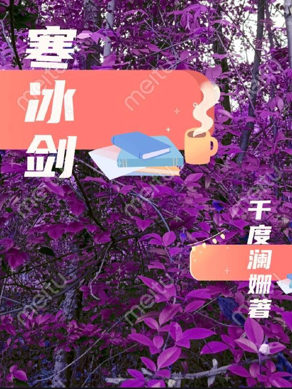 寒冰剑 寒冰剑