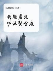 我能看见功法契合度 我能看见功法契合度