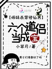 师妹杀穿修仙界,六个道侣当成宝 师妹杀穿修仙界,六个道侣当成宝