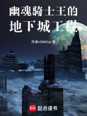 幽魂骑士王的地下城工程 幽魂骑士王的地下城工程