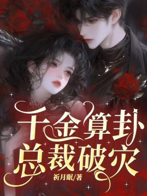 千金算卦,总裁破灾 千金算卦,总裁破灾