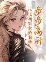 步步高升:从借调到权力巅峰 步步高升:从借调到权力巅峰