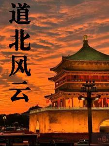 道北风云 道北风云