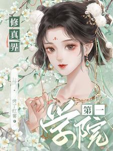 修真界第一学院 修真界第一学院