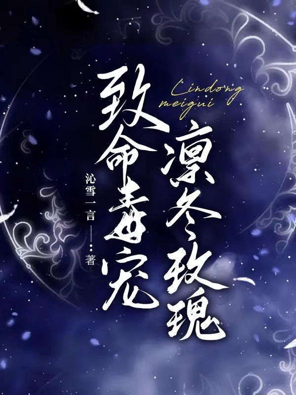 致命毒宠,凛冬玫瑰 致命毒宠,凛冬玫瑰