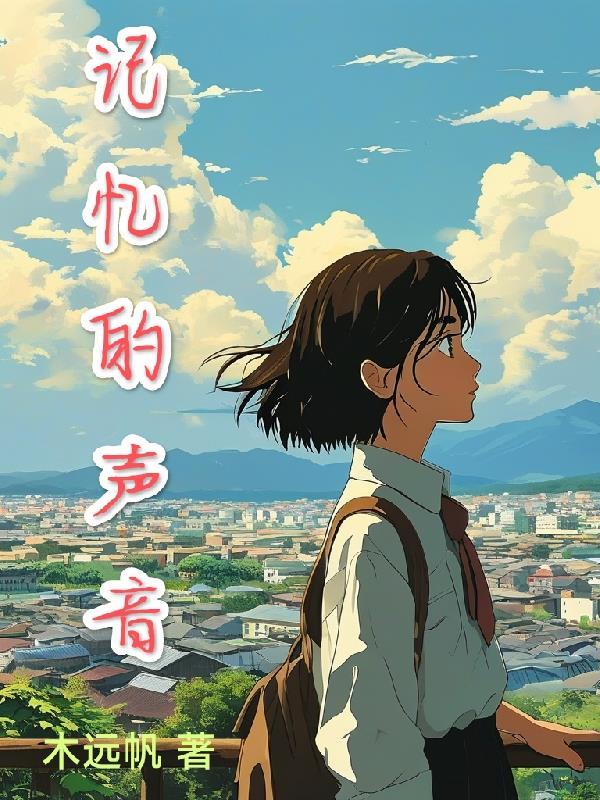 记忆的声音 记忆的声音