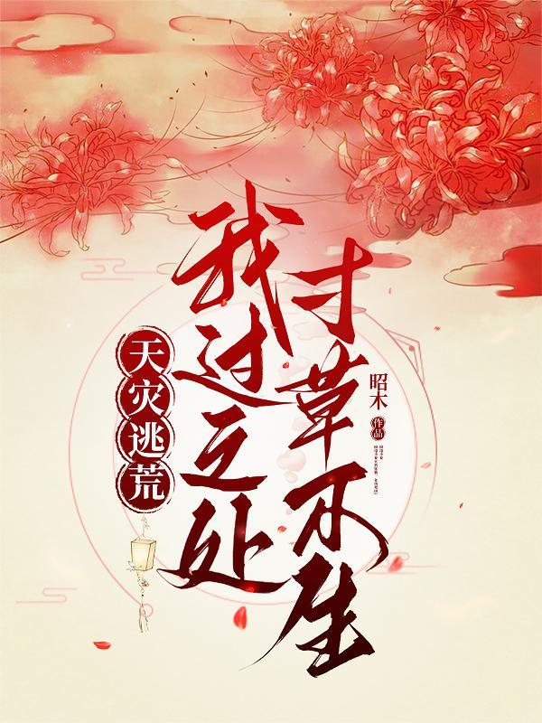 天灾逃荒:我过之处,寸草不生 天灾逃荒:我过之处,寸草不生