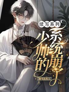 少帅的系统崩了 少帅的系统崩了