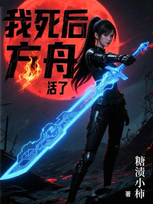 我死后,方舟活了 我死后,方舟活了