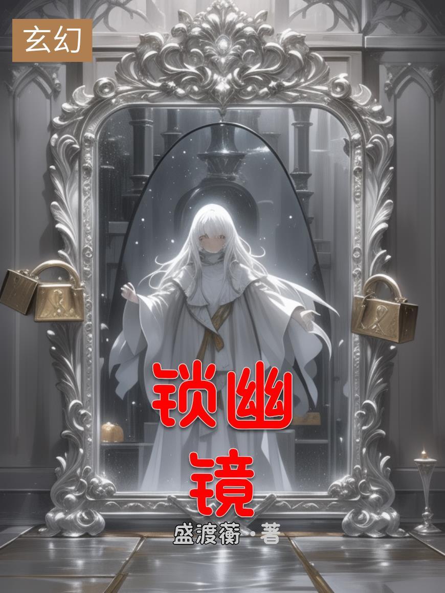 锁幽镜 锁幽镜