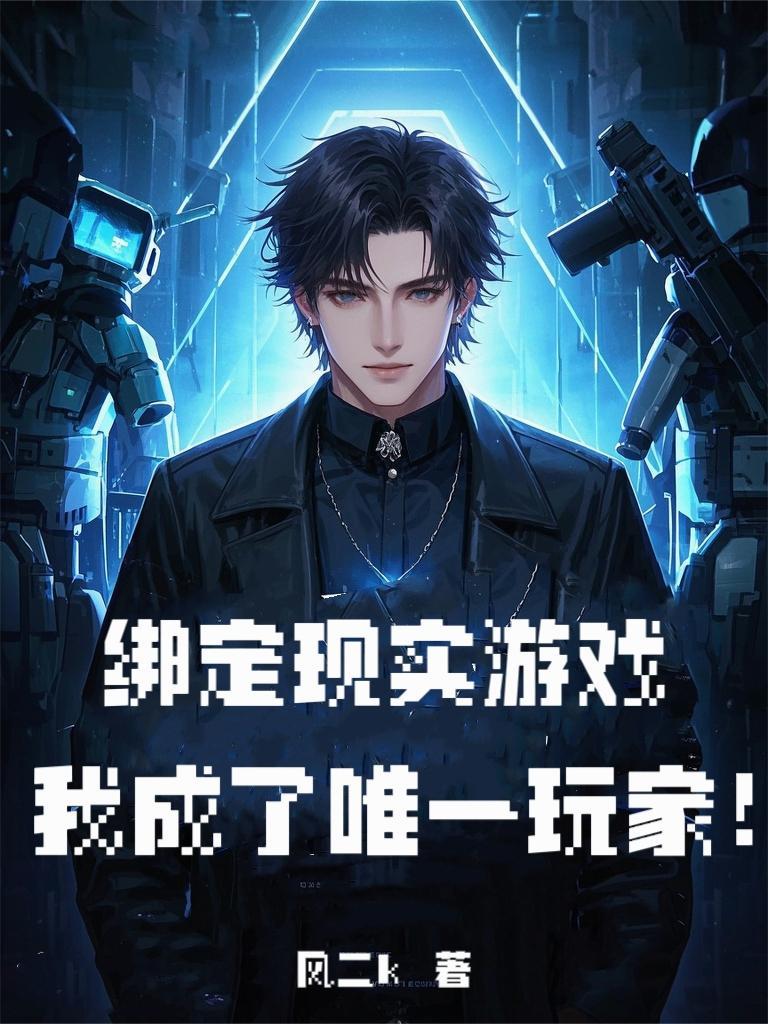 绑定现实游戏,我成了唯一玩家! 绑定现实游戏,我成了唯一玩家!