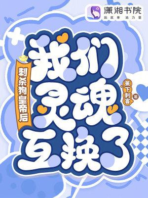 刺杀狗皇帝后,我们灵魂互换了! 刺杀狗皇帝后,我们灵魂互换了!