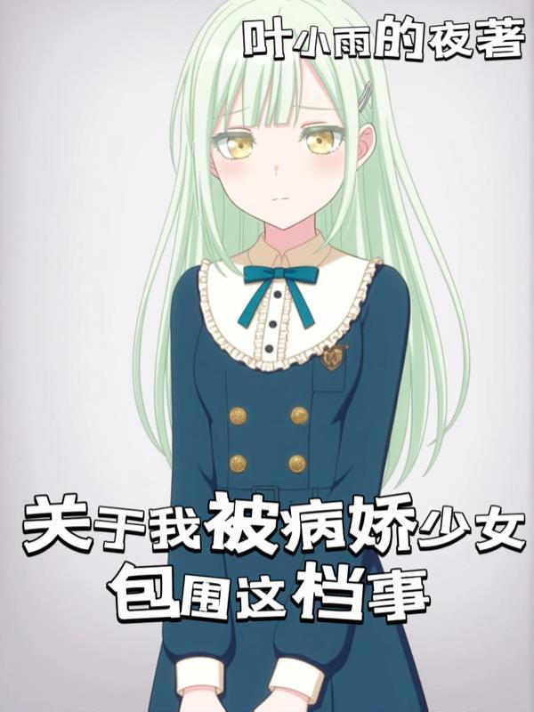 关于我被病娇少女包围这档事 关于我被病娇少女包围这档事