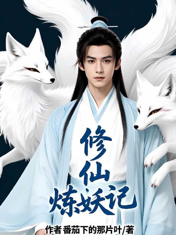 修仙炼妖记 修仙炼妖记