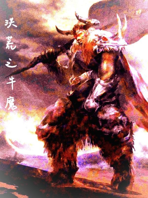 洪荒之牛魔 洪荒之牛魔