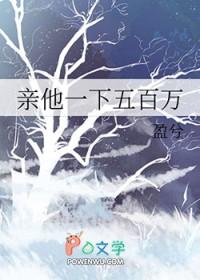 亲他一下五百万
