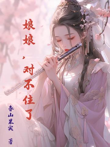 娘娘,对不住了 娘娘,对不住了