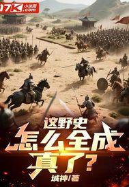 这野史,怎么全成真了? 这野史,怎么全成真了?