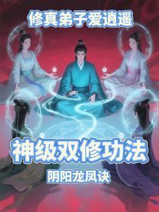 修真弟子爱逍遥