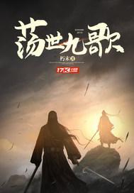 荡世九歌 荡世九歌