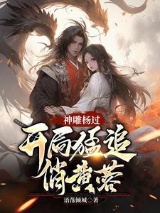 神雕杨过:蓉儿你要稳住! 神雕杨过:蓉儿你要稳住!