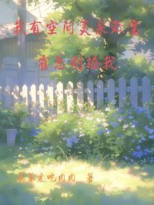 被推下山崖后,祖传玉佩开启空间 被推下山崖后,祖传玉佩开启空间