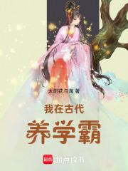 我在古代养学霸